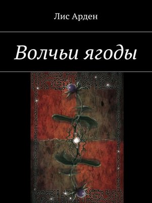 cover image of Волчьи ягоды